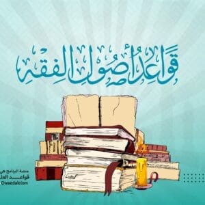 قواعد أصول الفقه