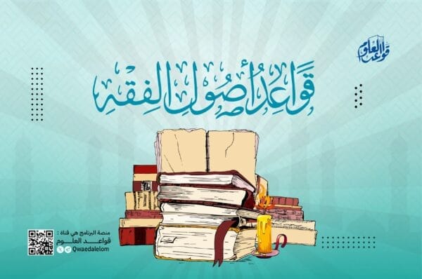 قواعد أصول الفقه