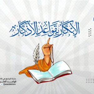الإبكار بقواعد الإذكار