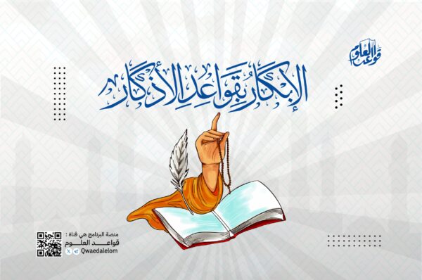 الإبكار بقواعد الإذكار