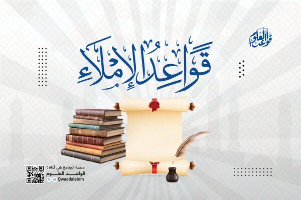 قواعد الإملاء