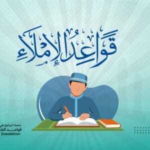قواعد الإملاء
