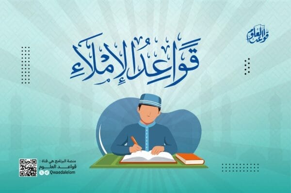 قواعد الإملاء