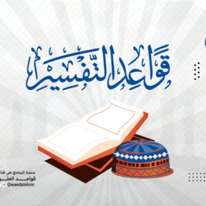 قواعد التفسير