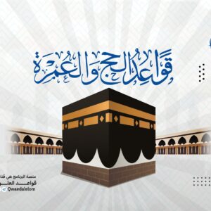 قواعد الحج والعمرة