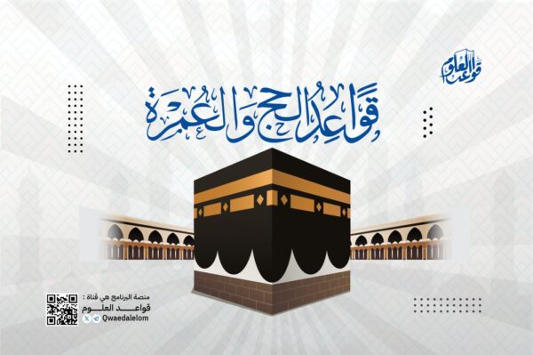 قواعد الحج والعمرة