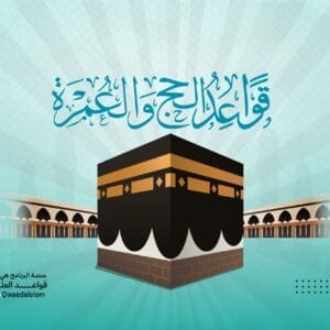 قواعد الحج والعمرة