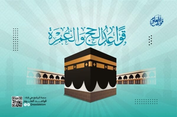 قواعد الحج والعمرة