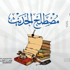 قواعد في مصطلح الحديث