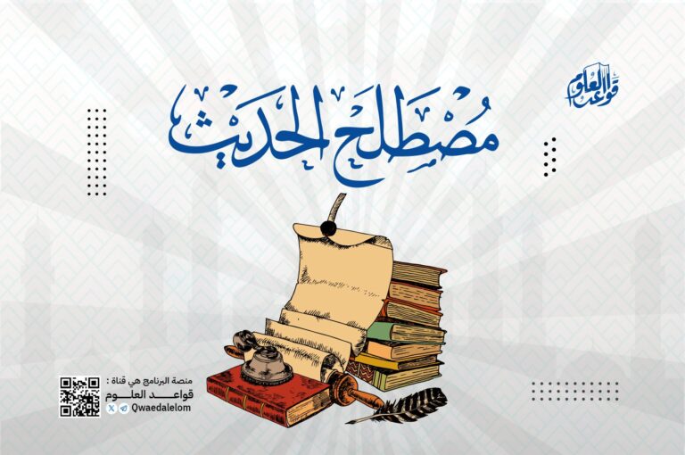 قواعد مصطلح الحديث