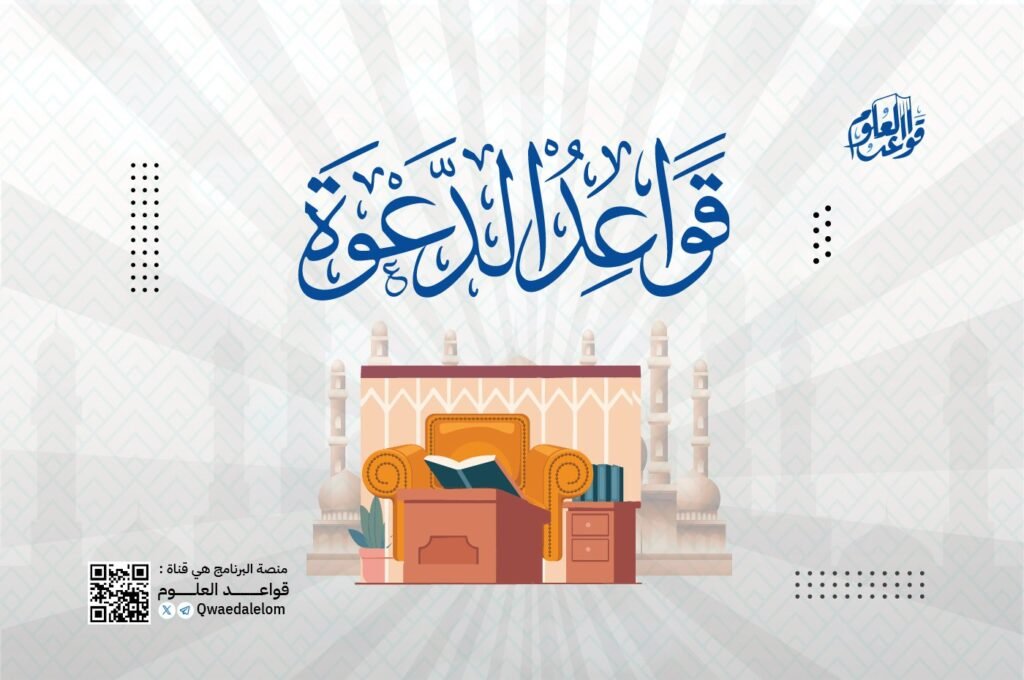 قواعد الدعوة