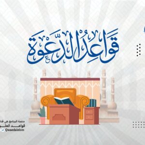 قواعد في الدعوة