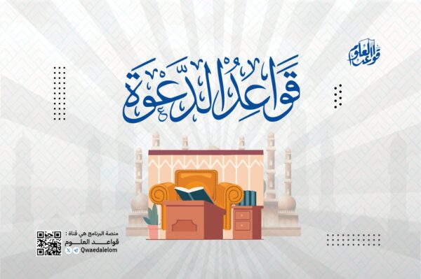 قواعد في الدعوة