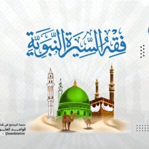 فقه السيرة النبوية