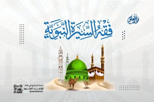 فقه السيرة النبوية