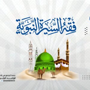 فقه السيرة النبوية