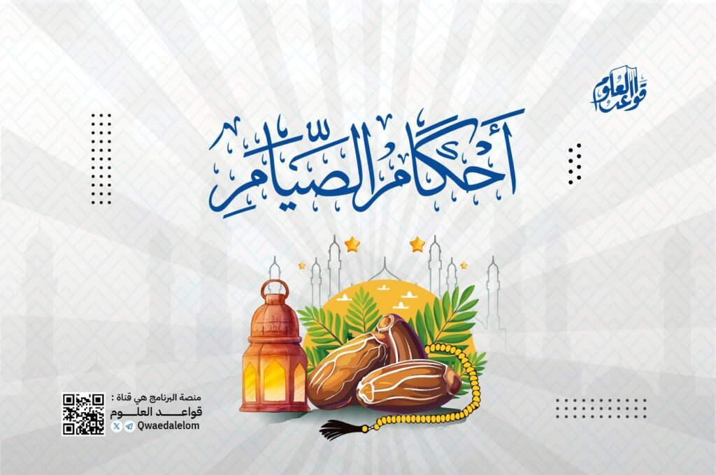 قواعد فـي أحكام الصيام