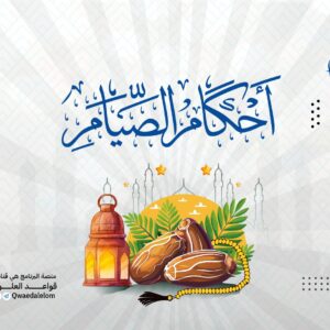 قواعد في أحكام الصيام