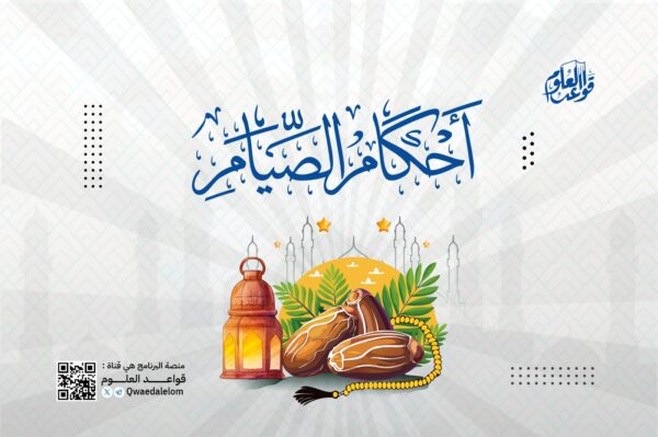 قواعد في أحكام الصيام