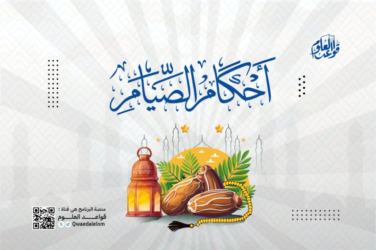 قواعد أحكام الصيام