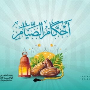 قواعد في أحكام الصيام