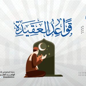 قواعد العقيدة