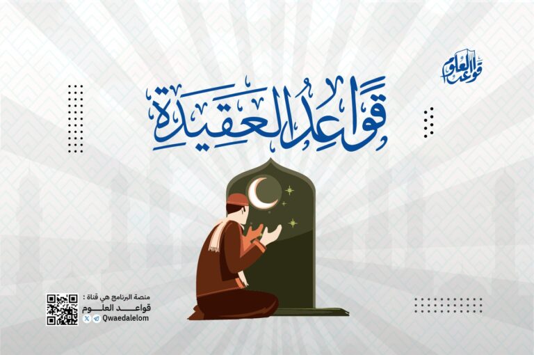 قواعد العقيدة