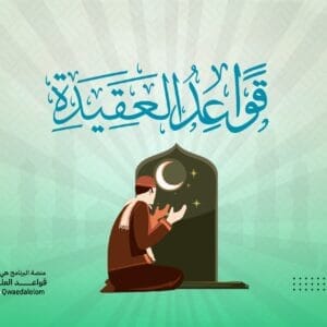 قواعد العقيدة