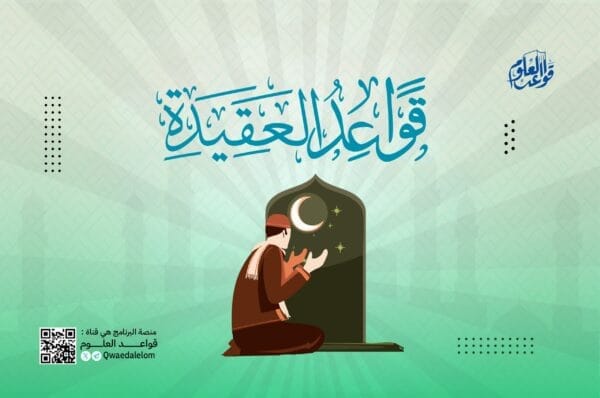 قواعد العقيدة