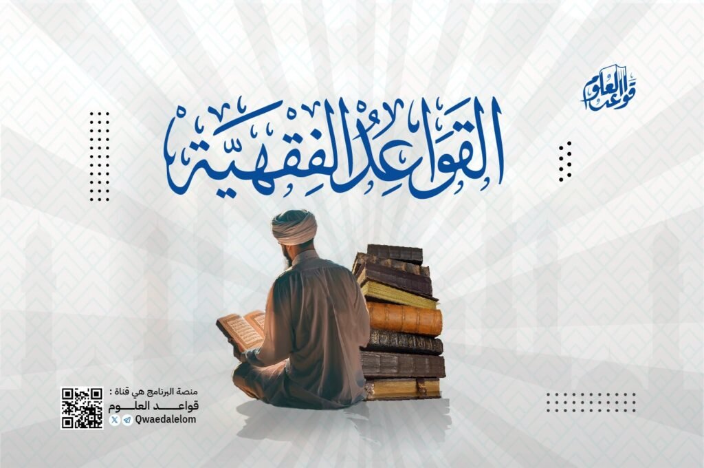 القواعد الفقهية