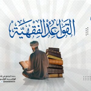 القواعد الفقهية