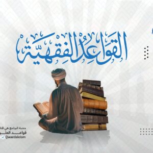 القواعد الفقهية