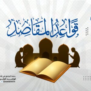 قواعد المقاصد