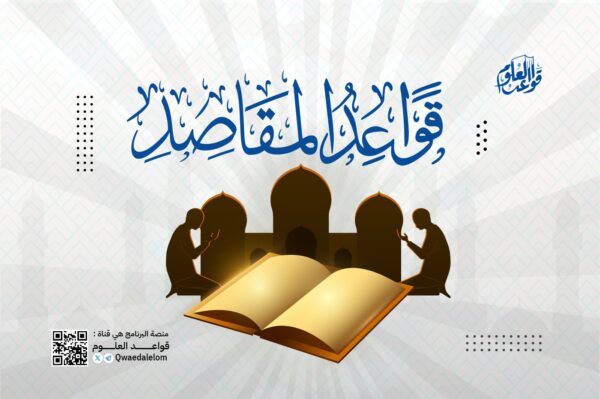 قواعد المقاصد