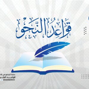 قواعد النحو