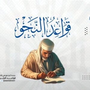 قواعد النحو