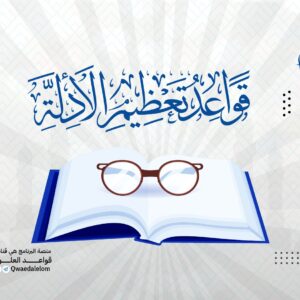 قواعد تعظيم الأدلة