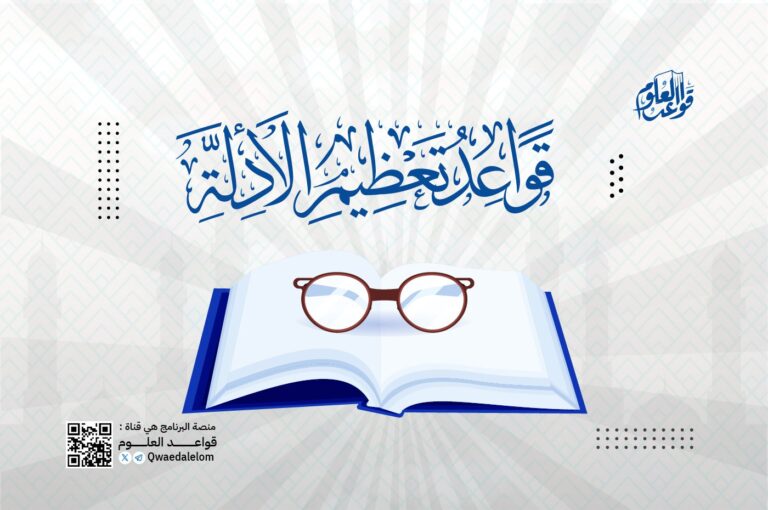 قواعد تعظيم الأدلة