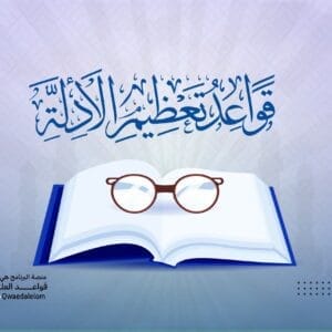 قواعد تعظيم الأدلة