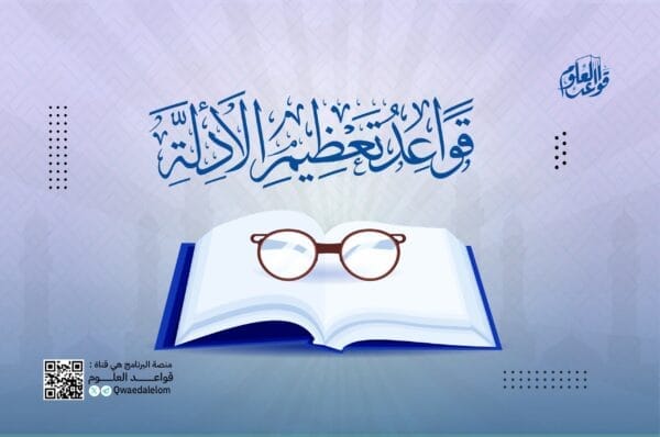 قواعد تعظيم الأدلة