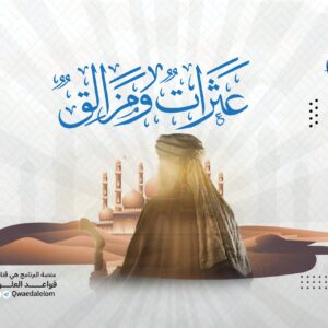 عثرات ومزالق في طريق طالب العلم