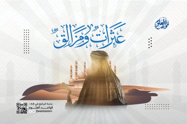 عثرات ومزالق في طريق طالب العلم