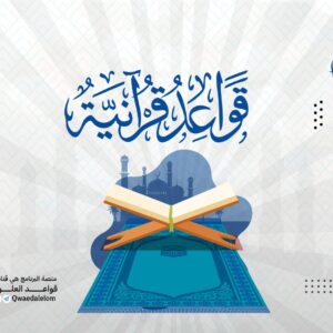 قواعد قرآنية في النفس