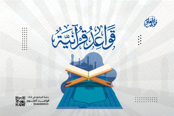 قواعد قرآنية في النفس