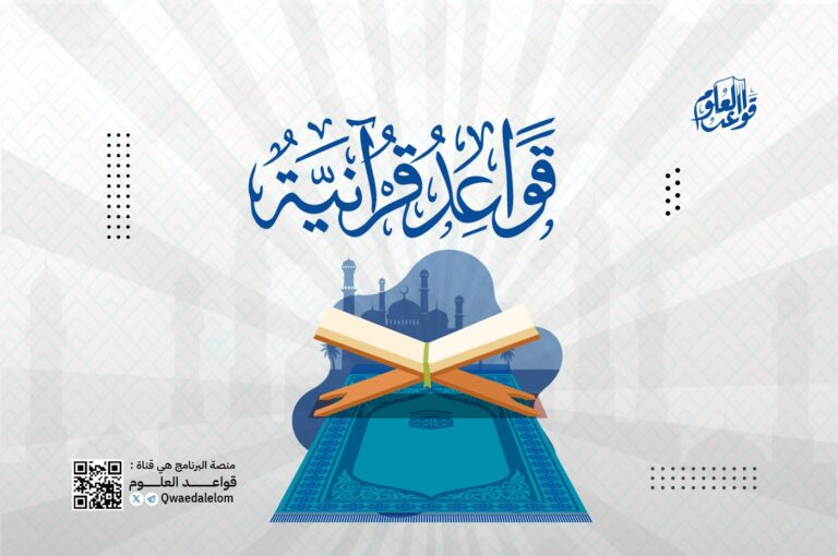 قواعد قرآنية النفس