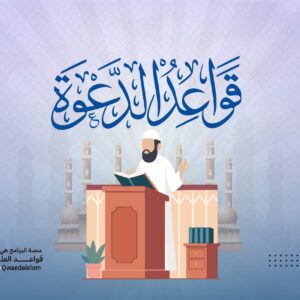 قواعد الدعوة