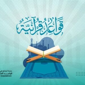 قواعد قرآنية