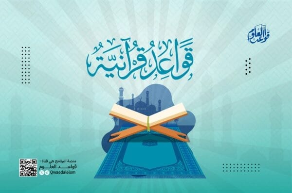 قواعد قرآنية