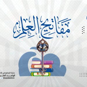 مفاتيح العلم