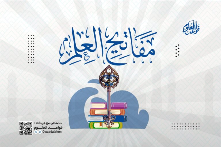 مفاتيح العلم